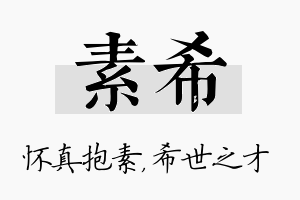 素希名字的寓意及含义