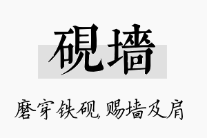 砚墙名字的寓意及含义