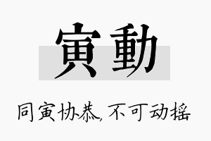 寅动名字的寓意及含义