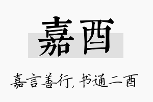 嘉酉名字的寓意及含义