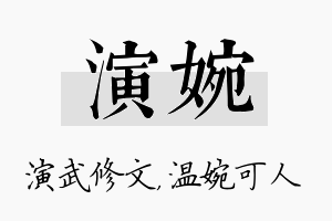 演婉名字的寓意及含义