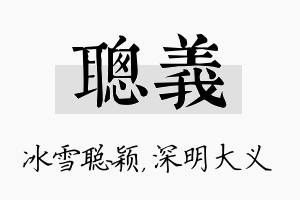 聪义名字的寓意及含义