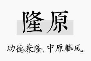 隆原名字的寓意及含义