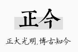 正今名字的寓意及含义