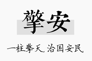 擎安名字的寓意及含义