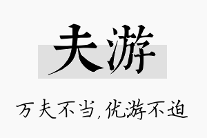 夫游名字的寓意及含义