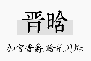 晋晗名字的寓意及含义