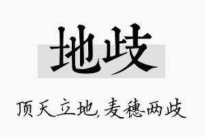 地歧名字的寓意及含义