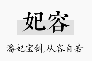 妃容名字的寓意及含义