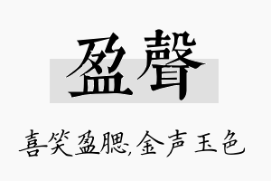 盈声名字的寓意及含义