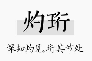 灼珩名字的寓意及含义