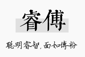 睿傅名字的寓意及含义