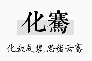 化骞名字的寓意及含义