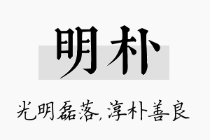 明朴名字的寓意及含义