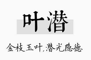 叶潜名字的寓意及含义