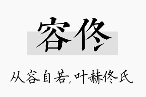 容佟名字的寓意及含义