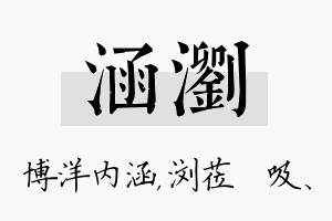 涵浏名字的寓意及含义