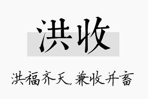 洪收名字的寓意及含义