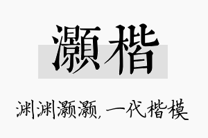 灏楷名字的寓意及含义