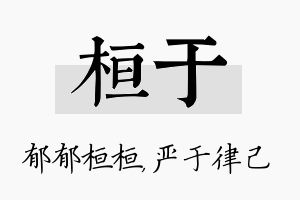 桓于名字的寓意及含义