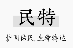 民特名字的寓意及含义