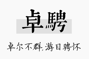 卓骋名字的寓意及含义