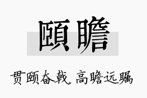 颐瞻名字的寓意及含义