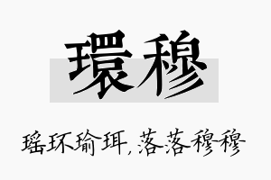 环穆名字的寓意及含义