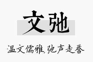 文弛名字的寓意及含义