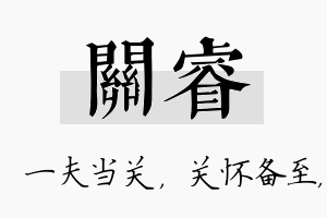 关睿名字的寓意及含义