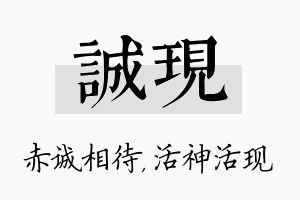 诚现名字的寓意及含义