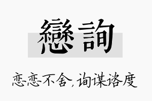 恋询名字的寓意及含义