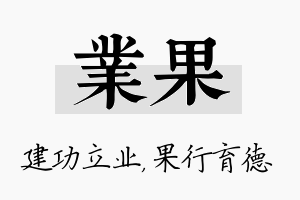 业果名字的寓意及含义