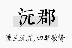 沅郡名字的寓意及含义