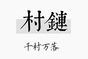 村链名字的寓意及含义