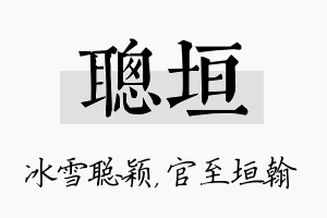 聪垣名字的寓意及含义