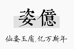 姿亿名字的寓意及含义