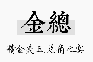 金总名字的寓意及含义