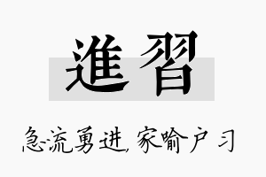 进习名字的寓意及含义