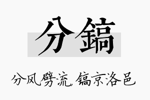 分镐名字的寓意及含义