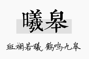 曦皋名字的寓意及含义