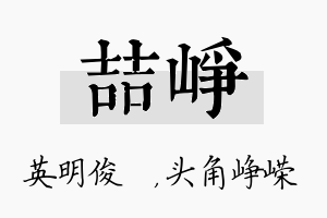 喆峥名字的寓意及含义