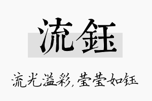 流钰名字的寓意及含义