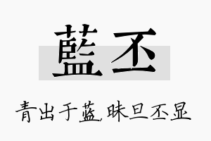 蓝丕名字的寓意及含义