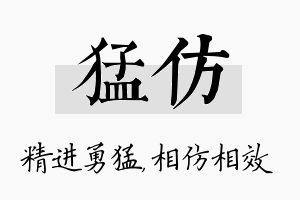 猛仿名字的寓意及含义