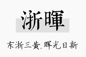 浙晖名字的寓意及含义