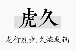 虎久名字的寓意及含义