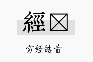 经璼名字的寓意及含义