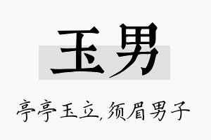 玉男名字的寓意及含义