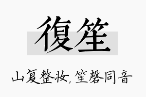 复笙名字的寓意及含义